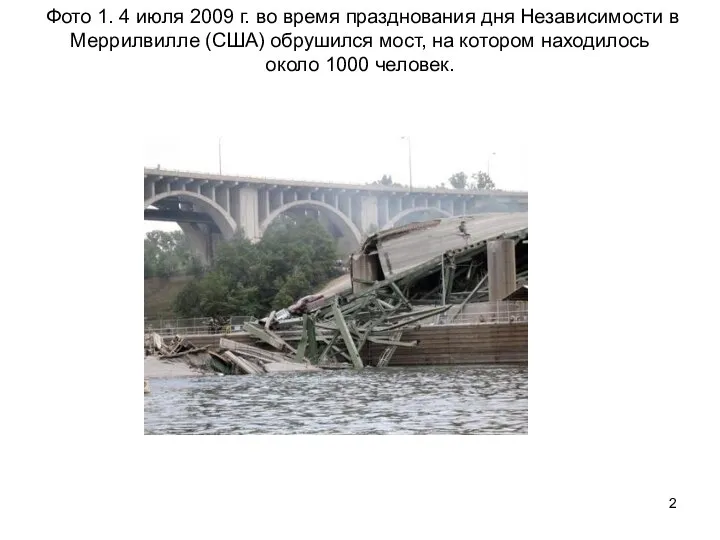 Фото 1. 4 июля 2009 г. во время празднования дня Независимости