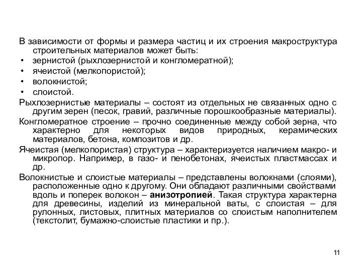 В зависимости от формы и размера частиц и их строения макроструктура