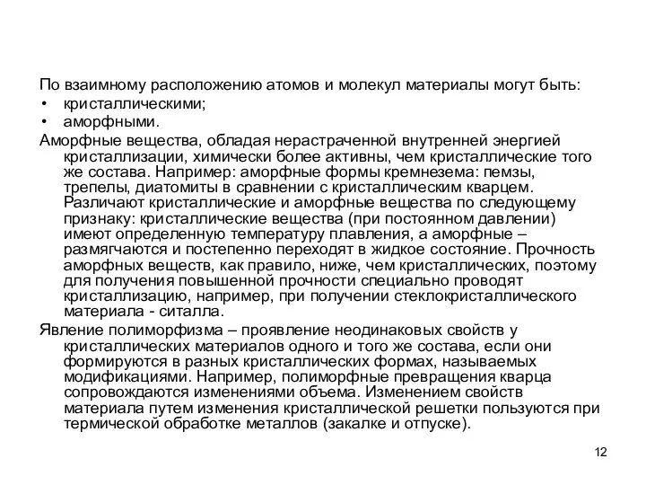 По взаимному расположению атомов и молекул материалы могут быть: кристаллическими; аморфными.