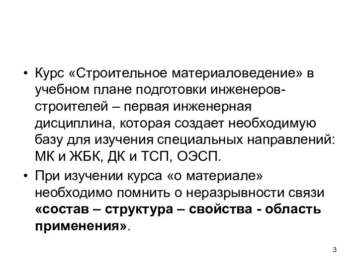 Курс «Строительное материаловедение» в учебном плане подготовки инженеров-строителей – первая инженерная