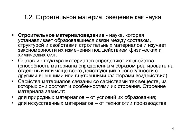 1.2. Строительное материаловедение как наука Строительное материаловедение - наука, которая устанавливает