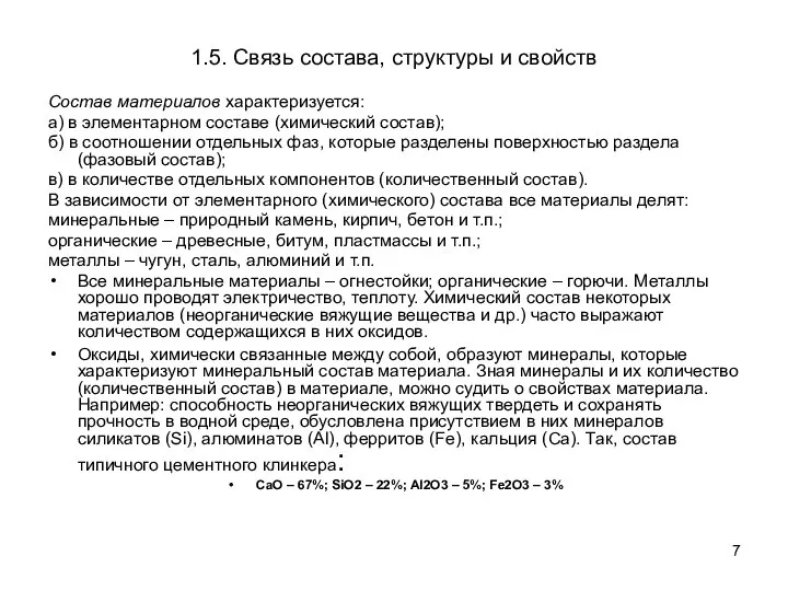 1.5. Связь состава, структуры и свойств Состав материалов характеризуется: а) в