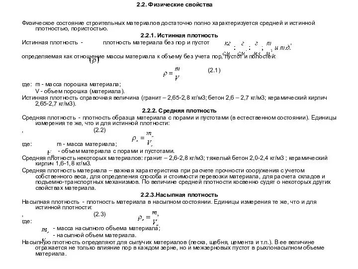 2.2. Физические свойства Физическое состояние строительных материалов достаточно полно характеризуется средней