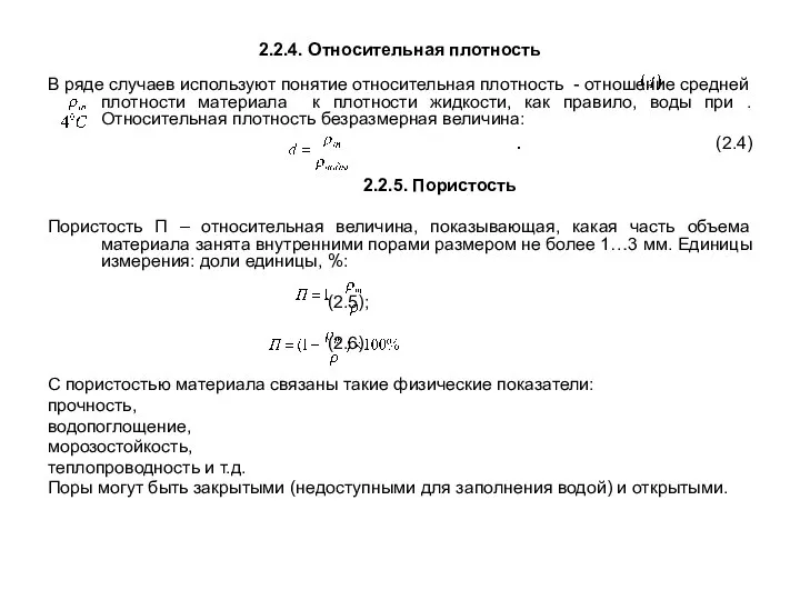 2.2.4. Относительная плотность В ряде случаев используют понятие относительная плотность -