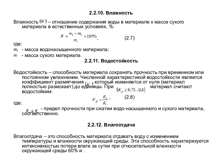 2.2.10. Влажность Влажность – отношение содержания воды в материале к массе