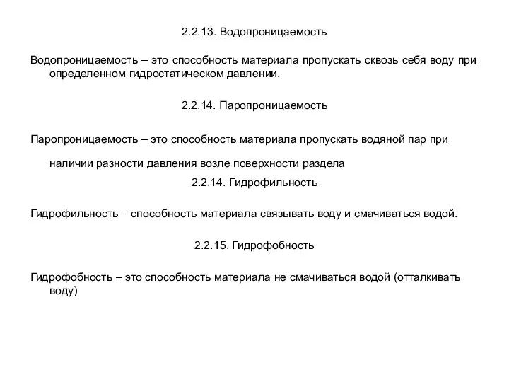 2.2.13. Водопроницаемость Водопроницаемость – это способность материала пропускать сквозь себя воду