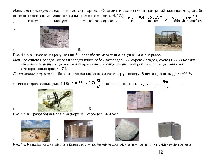 Известняк-ракушечник – пористая порода. Состоит из раковин и панцирей моллюсков, слабо