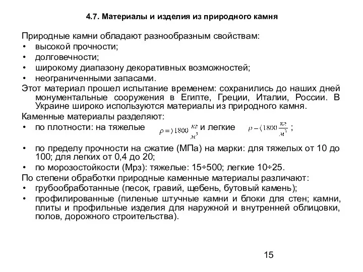 4.7. Материалы и изделия из природного камня Природные камни обладают разнообразным