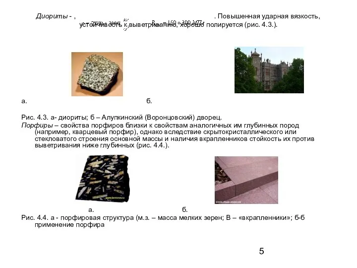 Диориты - , . Повышенная ударная вязкость, устойчивость к выветриванию, хорошо