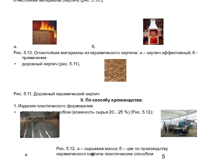 огнестойкие материалы (кирпич) (рис. 5.10.); а. б. Рис. 5.10. Огнестойкие материалы