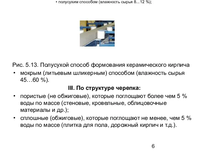 полусухим способом (влажность сырья 8…12 %); Рис. 5.13. Полусухой способ формования