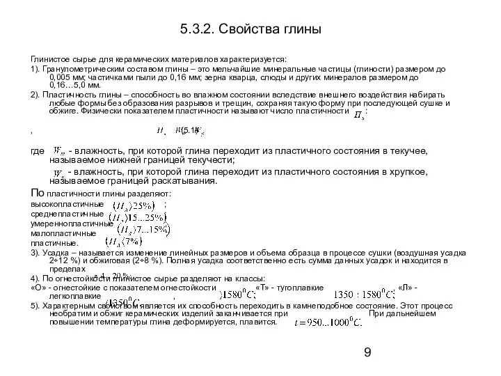 5.3.2. Свойства глины Глинистое сырье для керамических материалов характеризуется: 1). Гранулометрическим