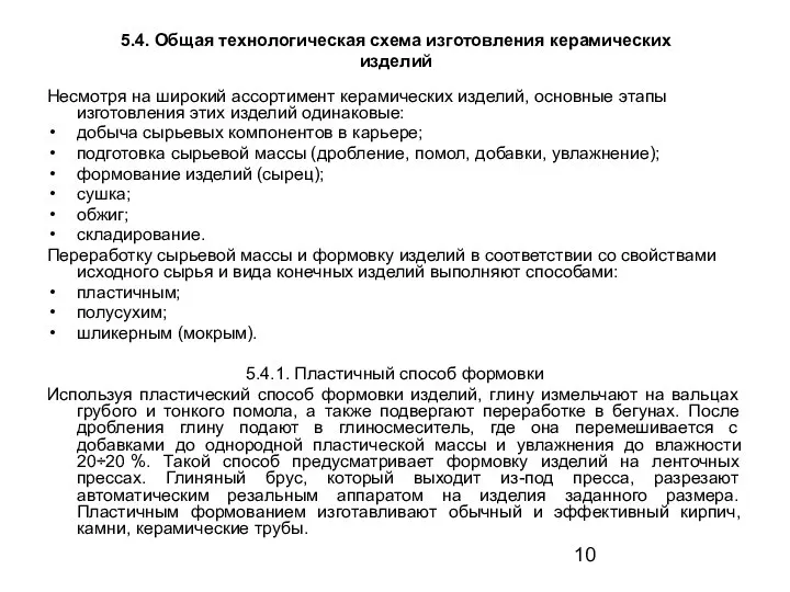 5.4. Общая технологическая схема изготовления керамических изделий Несмотря на широкий ассортимент