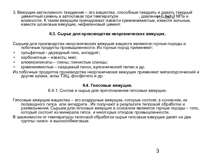 3. Вяжущие автоклавного твердения – это вещества, способные твердеть и давать