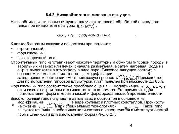 6.4.2. Низкообжиговые гипсовые вяжущие. Низкообжиговые гипсовые вяжущие получают тепловой обработкой природного