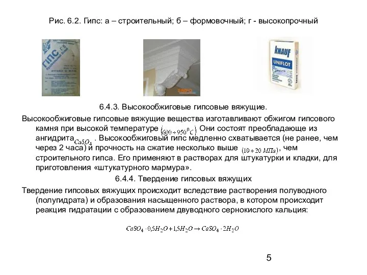 Рис. 6.2. Гипс: а – строительный; б – формовочный; г -