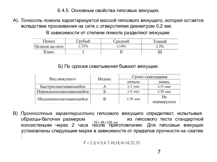 6.4.5. Основные свойства гипсовых вяжущих. А). Тонкость помола характеризуется массой гипсового