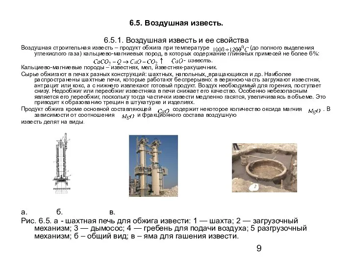 6.5. Воздушная известь. 6.5.1. Воздушная известь и ее свойства Воздушная строительная