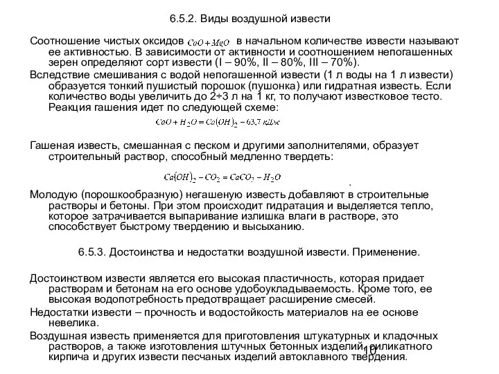 6.5.2. Виды воздушной извести Соотношение чистых оксидов в начальном количестве извести