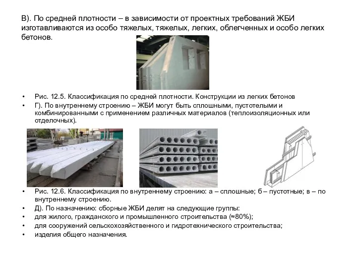 В). По средней плотности – в зависимости от проектных требований ЖБИ