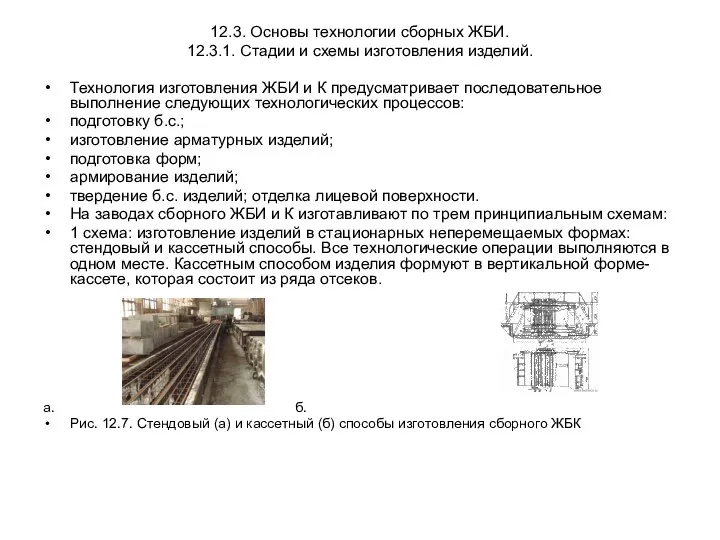 12.3. Основы технологии сборных ЖБИ. 12.3.1. Стадии и схемы изготовления изделий.