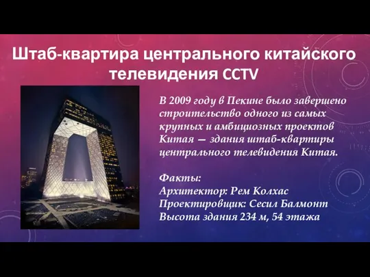 Штаб-квартира центрального китайского телевидения CCTV В 2009 году в Пекине было