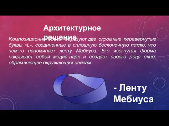 Архитектурное решение Композиционно объем образуют две огромные перевернутые буквы «L», соединенные