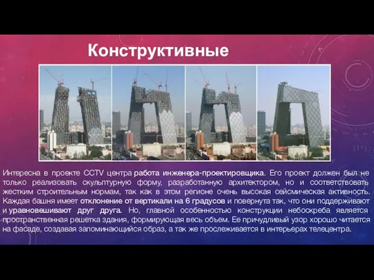 Конструктивные решения Интересна в проекте CCTV центра работа инженера-проектировщика. Его проект