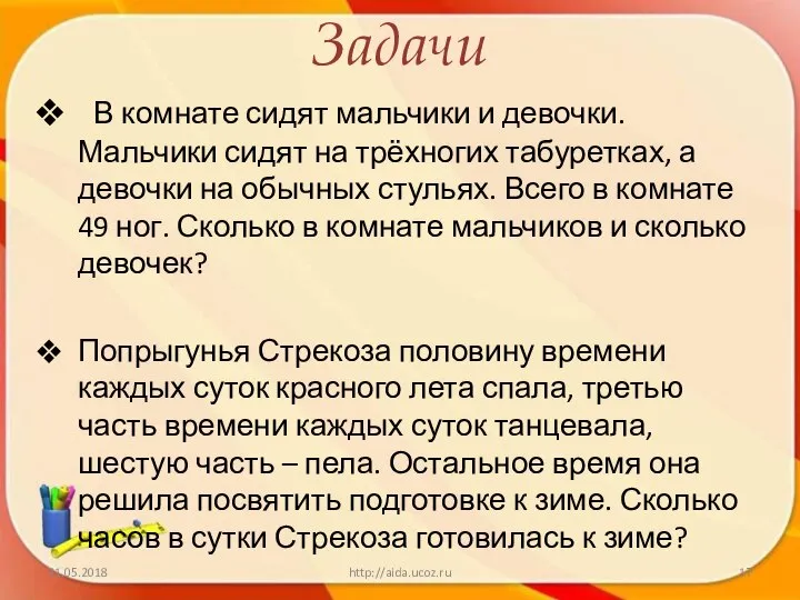 Задачи В комнате сидят мальчики и девочки. Мальчики сидят на трёхногих