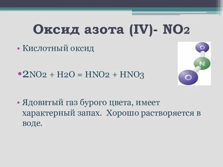 Оксид азота (IV)- NO2 Кислотный оксид 2NO2 + H2O = HNO2