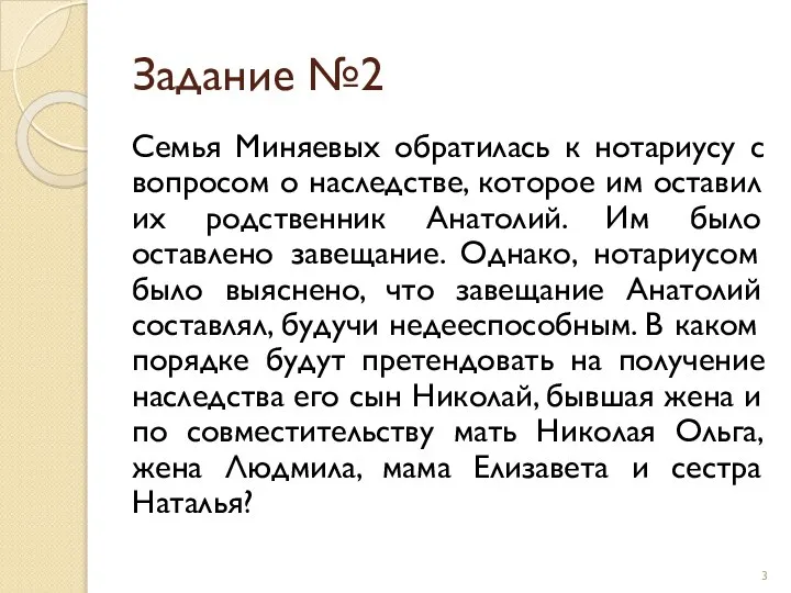 Задание №2 Семья Миняевых обратилась к нотариусу с вопросом о наследстве,