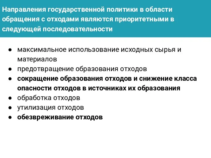 Направления государственной политики в области обращения с отходами являются приоритетными в