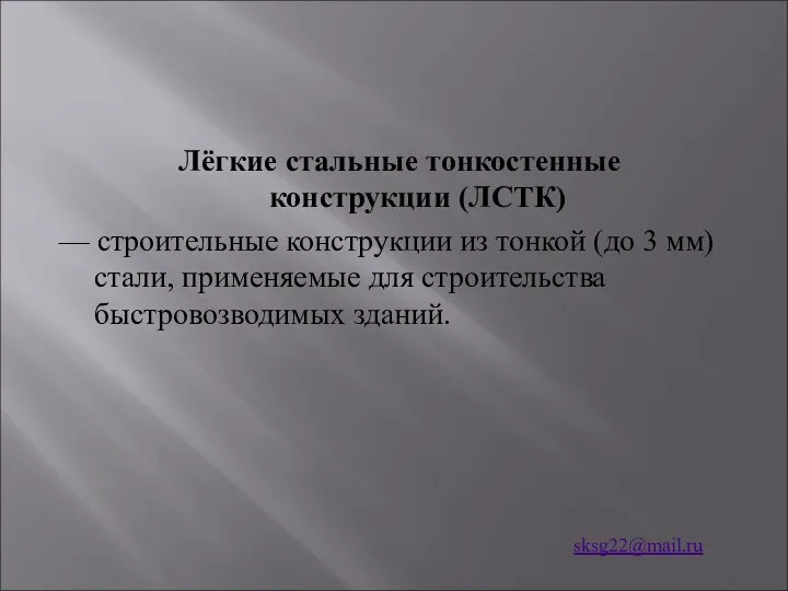 Лёгкие стальные тонкостенные конструкции (ЛСТК) — строительные конструкции из тонкой (до