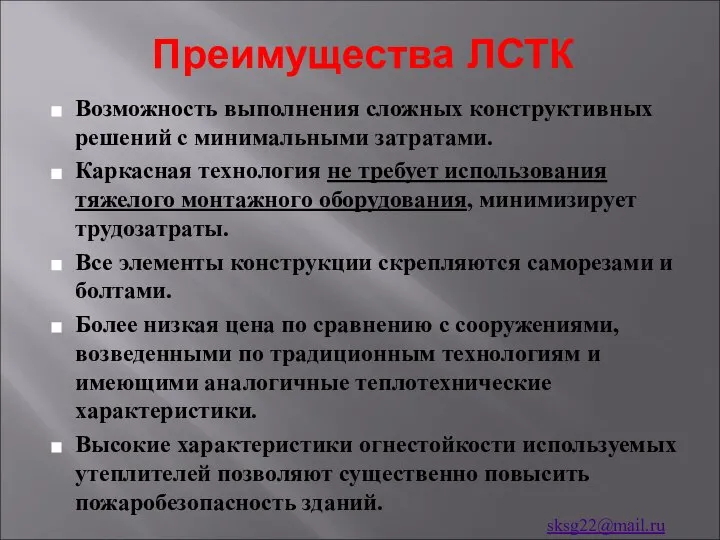 Преимущества ЛСТК Возможность выполнения сложных конструктивных решений с минимальными затратами. Каркасная