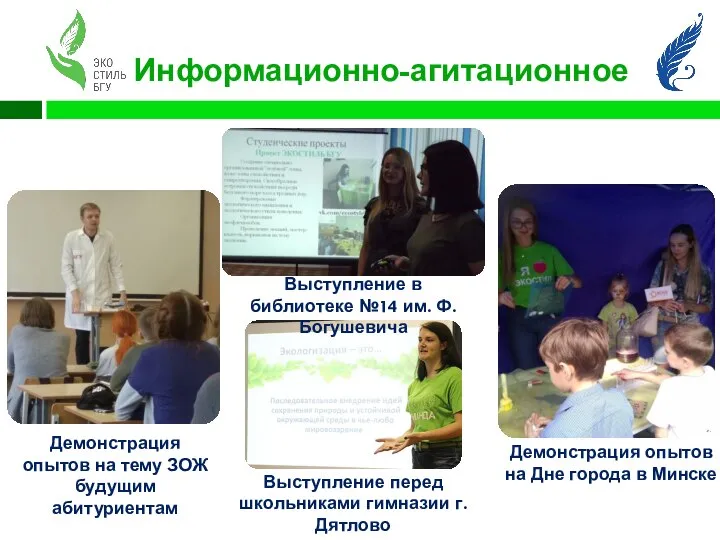 Информационно-агитационное Демонстрация опытов на тему ЗОЖ будущим абитуриентам Выступление перед школьниками