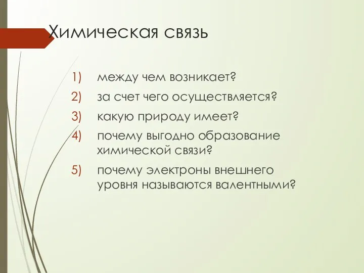 Химическая связь между чем возникает? за счет чего осуществляется? какую природу