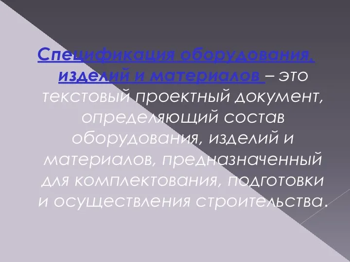 Спецификация оборудования, изделий и материалов – это текстовый проектный документ, определяющий