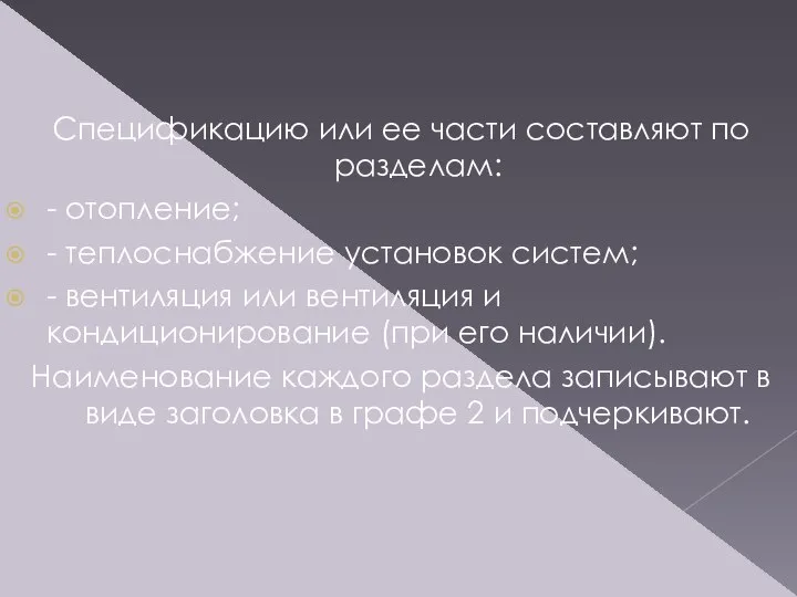 Спецификацию или ее части составляют по разделам: - отопление; - теплоснабжение