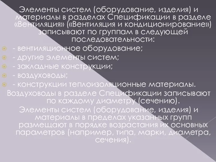 Элементы систем (оборудование, изделия) и материалы в разделах Спецификации в разделе