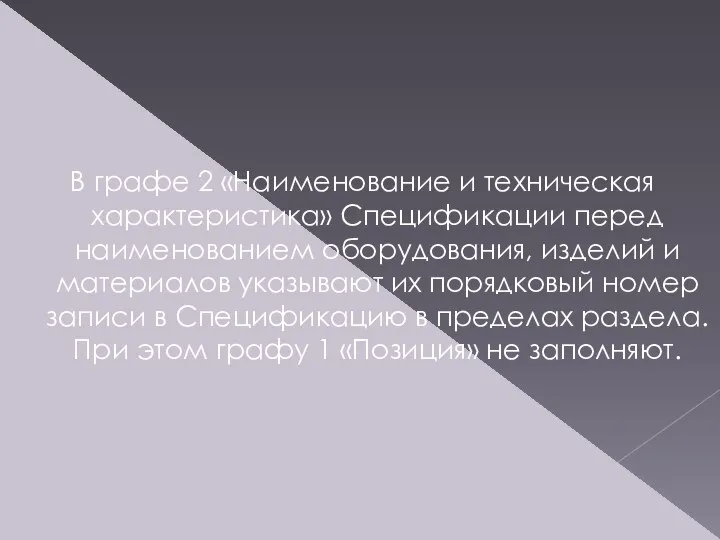 В графе 2 «Наименование и техническая характеристика» Спецификации перед наименованием оборудования,