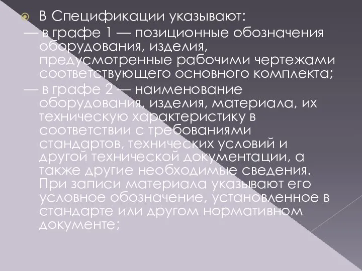 В Спецификации указывают: — в графе 1 — позиционные обозначения оборудования,