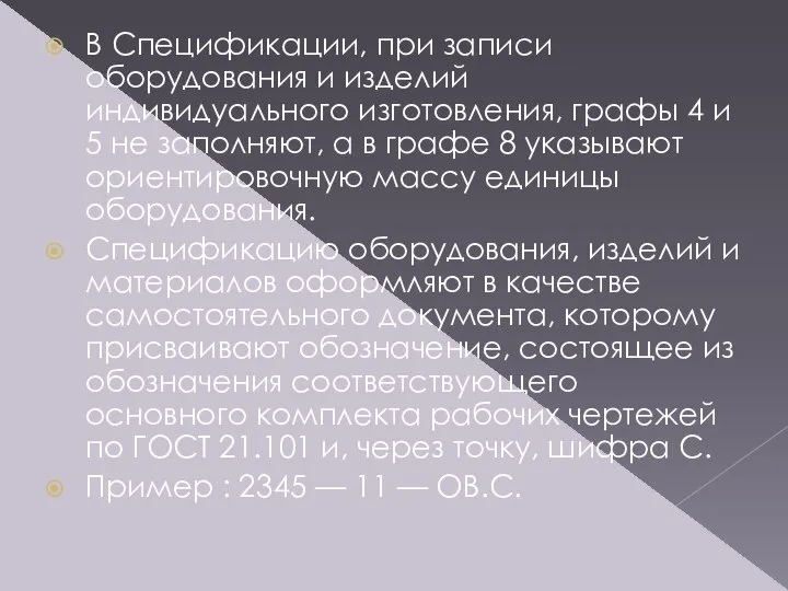 В Спецификации, при записи оборудования и изделий индивидуального изготовления, графы 4