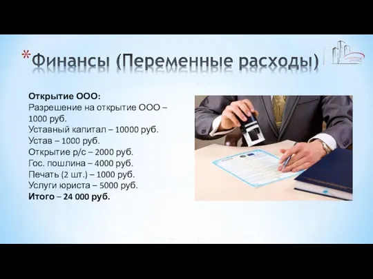 Открытие ООО: Разрешение на открытие ООО – 1000 руб. Уставный капитал