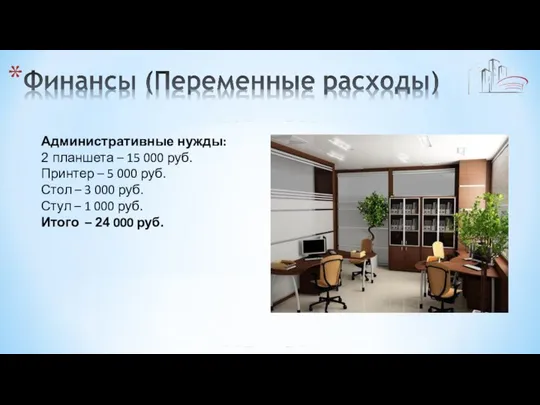 Административные нужды: 2 планшета – 15 000 руб. Принтер – 5