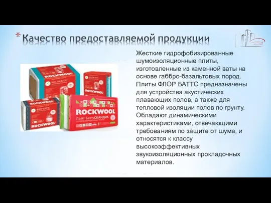 Жесткие гидрофобизированные шумоизоляционные плиты, изготовленные из каменной ваты на основе габбро-базальтовых