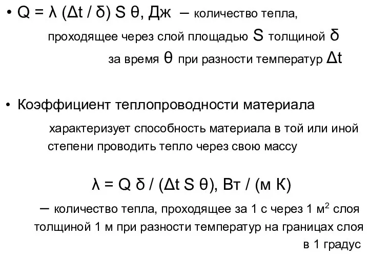 Q = λ (Δt / δ) S θ, Дж – количество