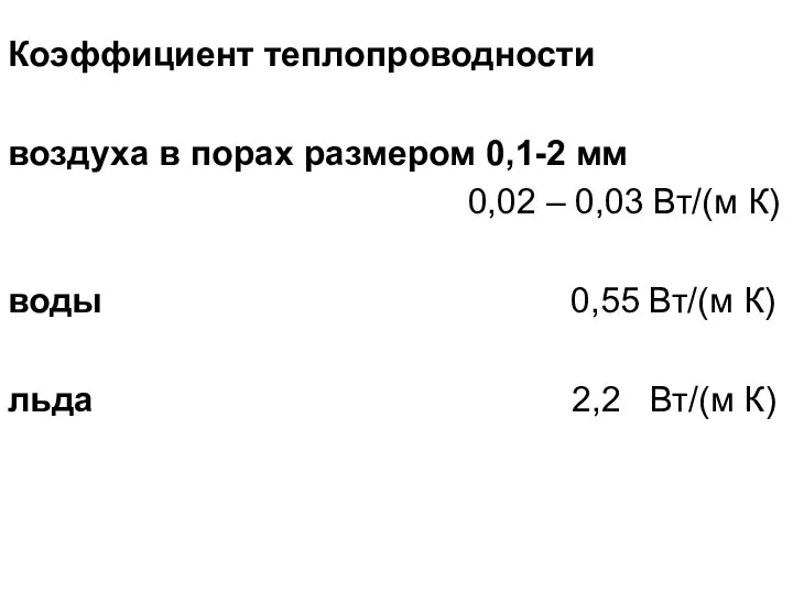 Коэффициент теплопроводности воздуха в порах размером 0,1-2 мм 0,02 – 0,03