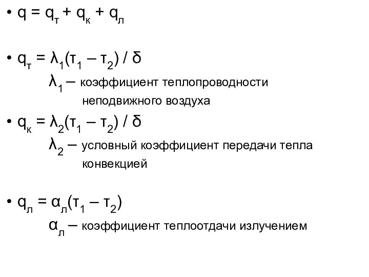 q = qт + qк + qл qт = λ1(τ1 –