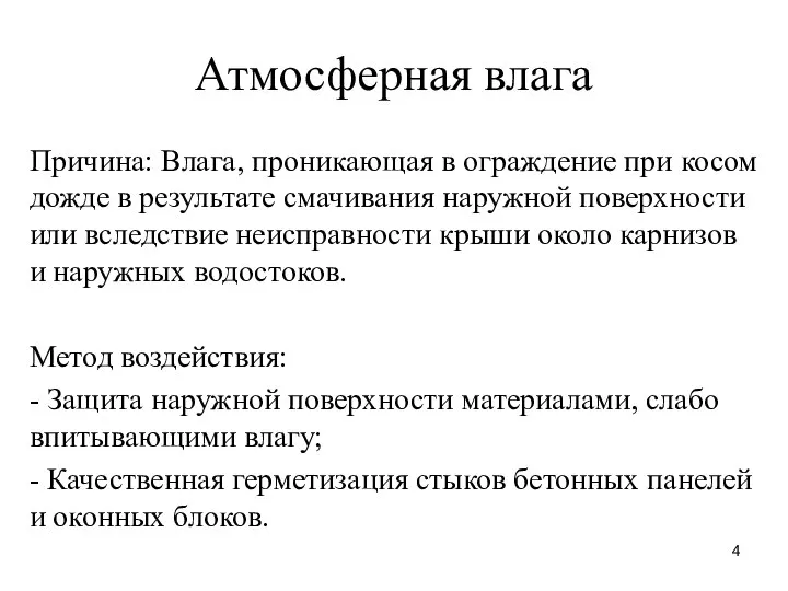 Атмосферная влага Причина: Влага, проникающая в ограждение при косом дожде в