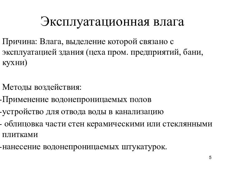 Эксплуатационная влага Причина: Влага, выделение которой связано с эксплуатацией здания (цеха